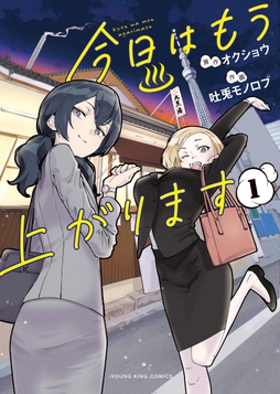 今日はもう上がります_thumbnail