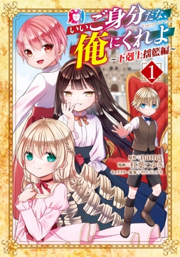いいご身分だな､俺にくれよ ～下剋上揺籃編～_thumbnail
