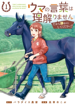ウマの言葉は理解りませんだから静かにしてください!
