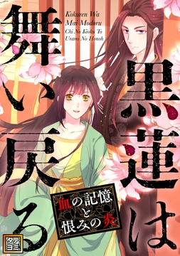 黒蓮は舞い戻る～血の記憶と恨みの炎_thumbnail