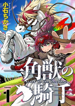 一角獣の騎手(合本版)_thumbnail