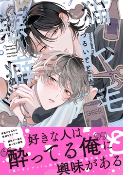 猫っ毛と悪癖【単行本版】_thumbnail