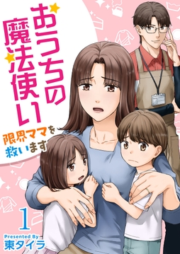おうちの魔法使い 限界ママを救います
