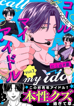 コールマイアイドル_thumbnail
