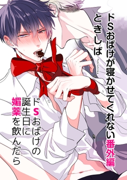 ドSおばけが寝かせてくれない番外編 ドSおばけの誕生日に媚薬を飲んだら【電子限定特典付き】_thumbnail