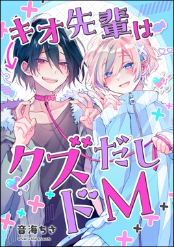 キオ先輩はクズだしドM(単話版)_thumbnail
