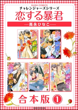 恋する暴君合本版_thumbnail