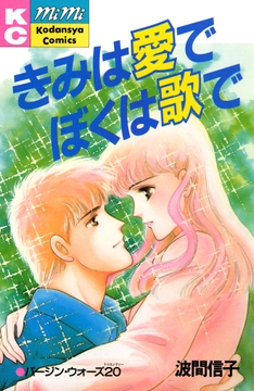 きみは愛でぼくは歌で_thumbnail