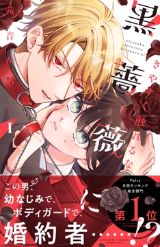 きやすく触れるな黒薔薇に_thumbnail