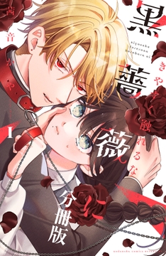 きやすく触れるな黒薔薇に ベツフレプチ_thumbnail