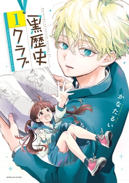黒歴史クラブ_thumbnail