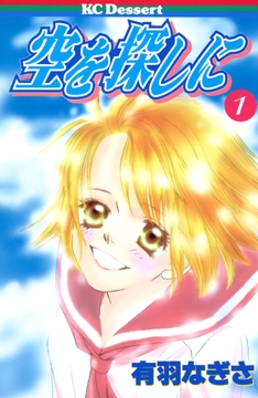 空を探しに_thumbnail