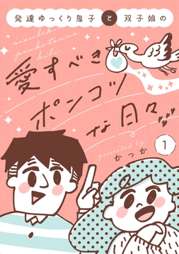 発達ゆっくり息子と双子娘の愛すべきポンコツな日々_thumbnail