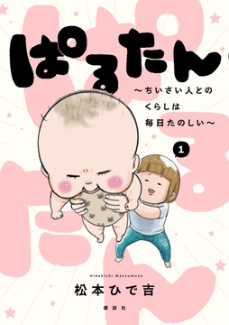 ぱるたん ～ちいさい人とのくらしは毎日たのしい～_thumbnail