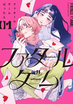 ファタールゲーム_thumbnail