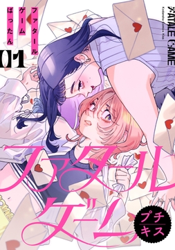 ファタールゲーム プチキス