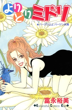 よりどりミドリ_thumbnail