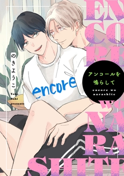 アンコールを鳴らして_thumbnail