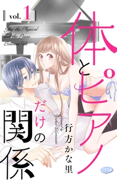体とピアノだけの関係【マイクロ】