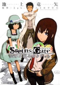 Steins;Gate 変移空間のオクテット_thumbnail