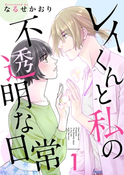 レイくんと私の不透明な日常_thumbnail