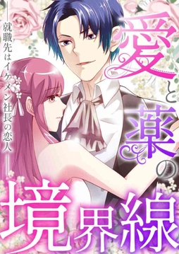 愛と薬の境界線～就職先はイケメン社長の恋人_thumbnail