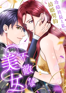 不敵な美女～冷酷社長と私の結婚契約～[ボル恋TOON]
