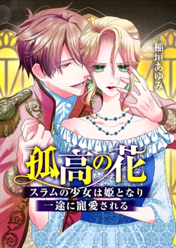 孤高の花～スラムの少女は姫となり一途に寵愛される～(フルカラー)