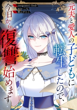 元夫と愛人の子どもに転生したので､今日から復讐始めます