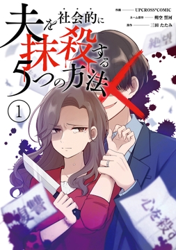 夫を社会的に抹殺する5つの方法【コミックス版】