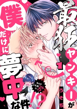 最狂ヤンキーが僕だけに夢中な件!?_thumbnail