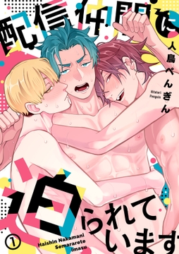 配信仲間に迫られています_thumbnail