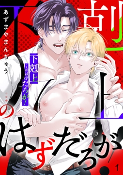 ｢下剋上｣…のはずだろが!_thumbnail