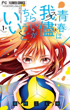 青春は我儘くらいがちょうどいい【マイクロ】_thumbnail