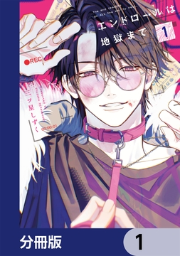 エンドロールは地獄まで【分冊版】_thumbnail