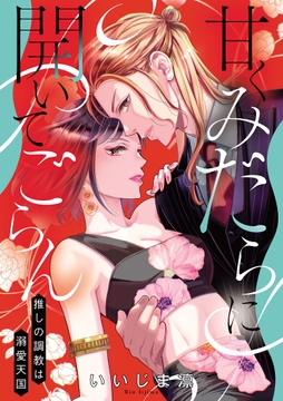 甘くみだらに開いてごらん 推しの調教は溺愛天国【電子単行本】_thumbnail