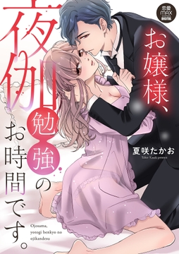 お嬢様､夜伽勉強のお時間です｡【電子単行本】_thumbnail