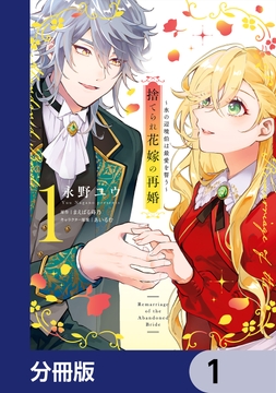 捨てられ花嫁の再婚【分冊版】_thumbnail