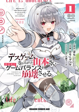 デスゲームに巻き込まれた山本さん､気ままにゲームバランスを崩壊させる_thumbnail