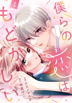 noicomi 僕らの恋はもどかしい(分冊版)