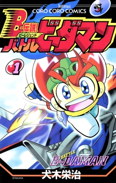 Bー伝説! バトルビーダマン_thumbnail