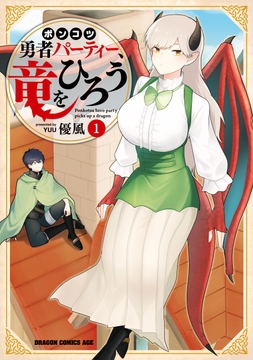 ポンコツ勇者パーティー､竜をひろう_thumbnail