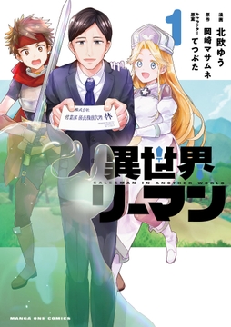 異世界リーマン_thumbnail