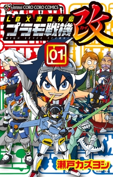 LBX激闘列伝 プラモ戦機 改