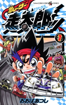 激レーサー 走太郎!!_thumbnail