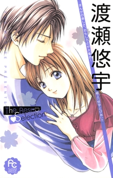 渡瀬悠宇The Best Selection