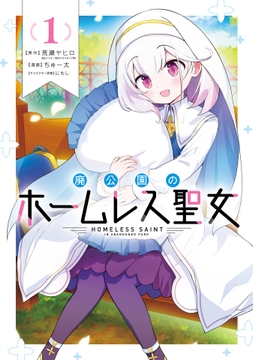廃公園のホームレス聖女_thumbnail