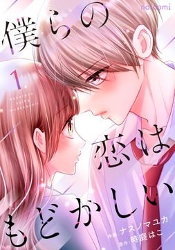 僕らの恋はもどかしい_thumbnail