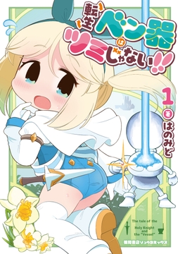 転生ベン器はツミじゃない!!