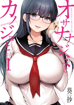 オサナナジミとカノジョと_thumbnail